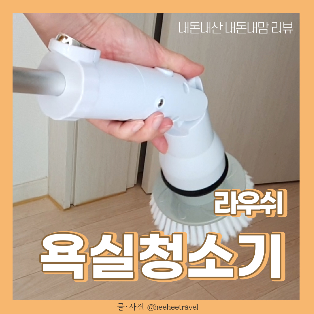  화장실청소 욕실청소는 라우쉬 욕실청소기, 내돈내산 후기