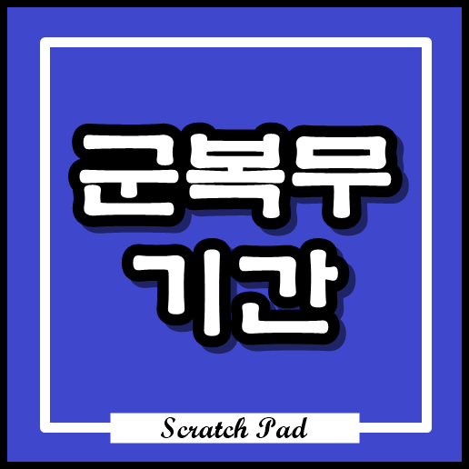  군대 복무기간 , 사회복무요원 복무기간