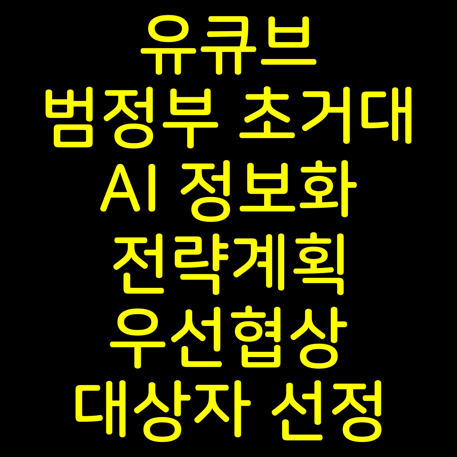  유큐브 범정부 초거대 AI 정보화전략계획 우선협상 대상자 선정