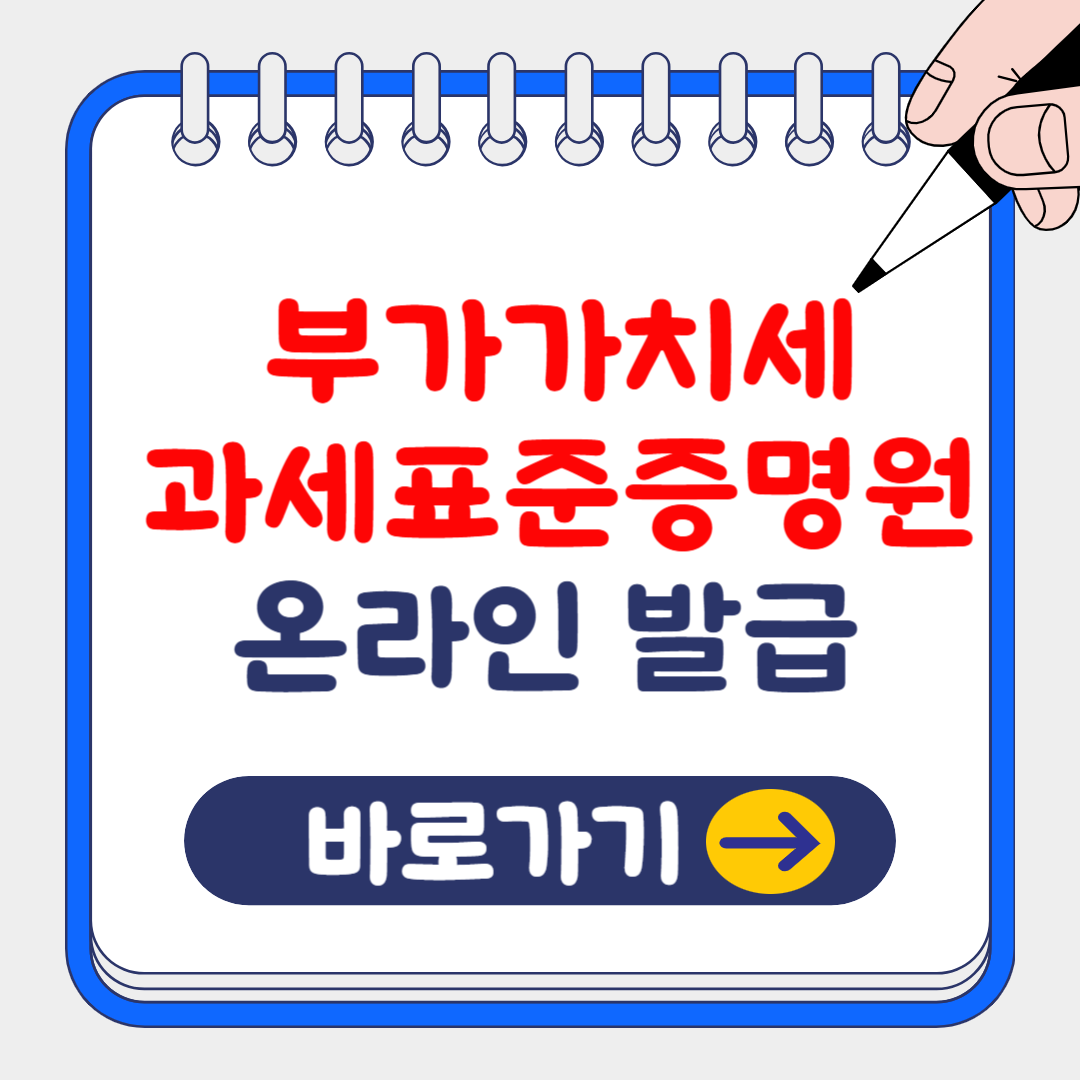 (은행원tip) 2024 부가가치세 과세표준증명원 인터넷 발급방법