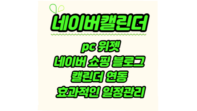  네이버캘린더 pc 위젯, 네이버 쇼핑 블로그 캘린더 연동 효과적인 일정관리