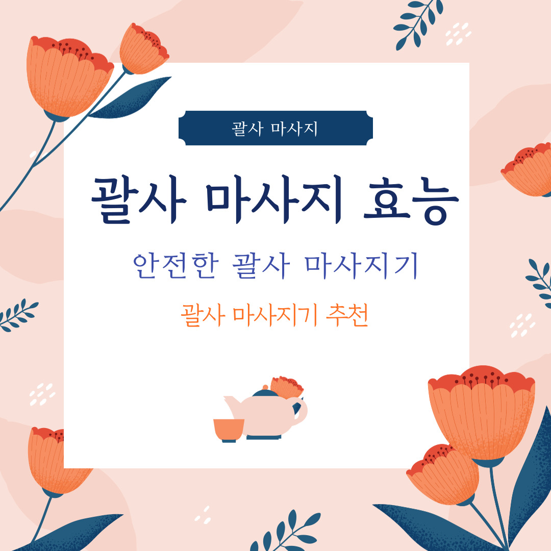 유명 연예인 시크릿 뷰티템 괄사 마사지 효능ㆍ소재 그리고 로이로사 마법괄사 알아보도록 하겠습니다.