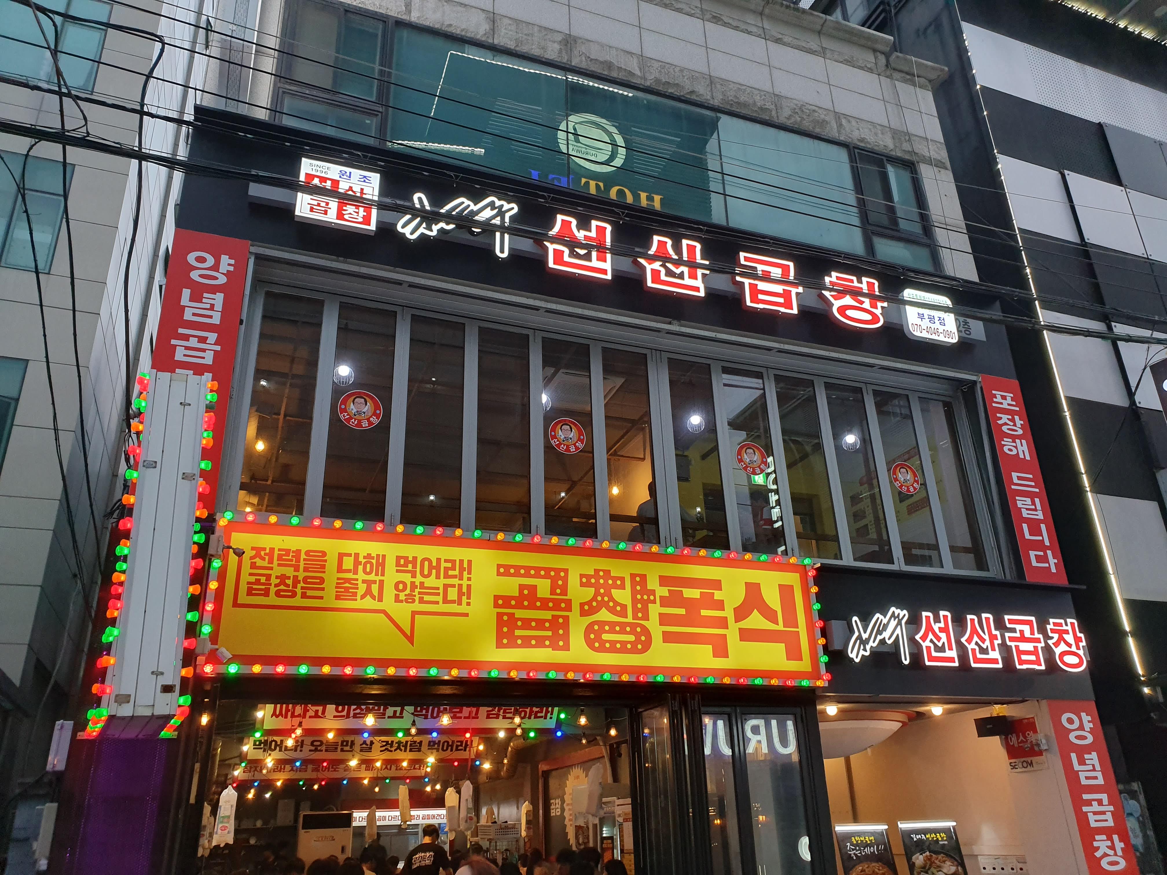  [부평 맛집] 술맛 폭발하는 경상도식 곱창전골 맛집 : 김태주 선산곱창 부평점