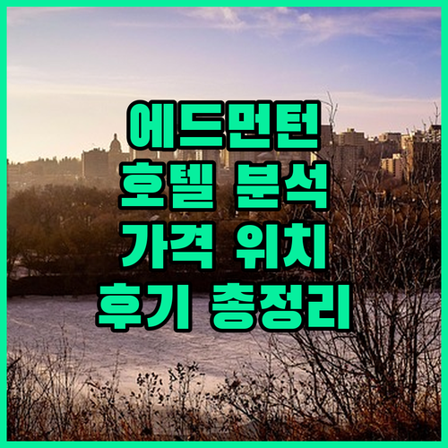 에드먼턴 호텔 완벽 분석 가격 위치 