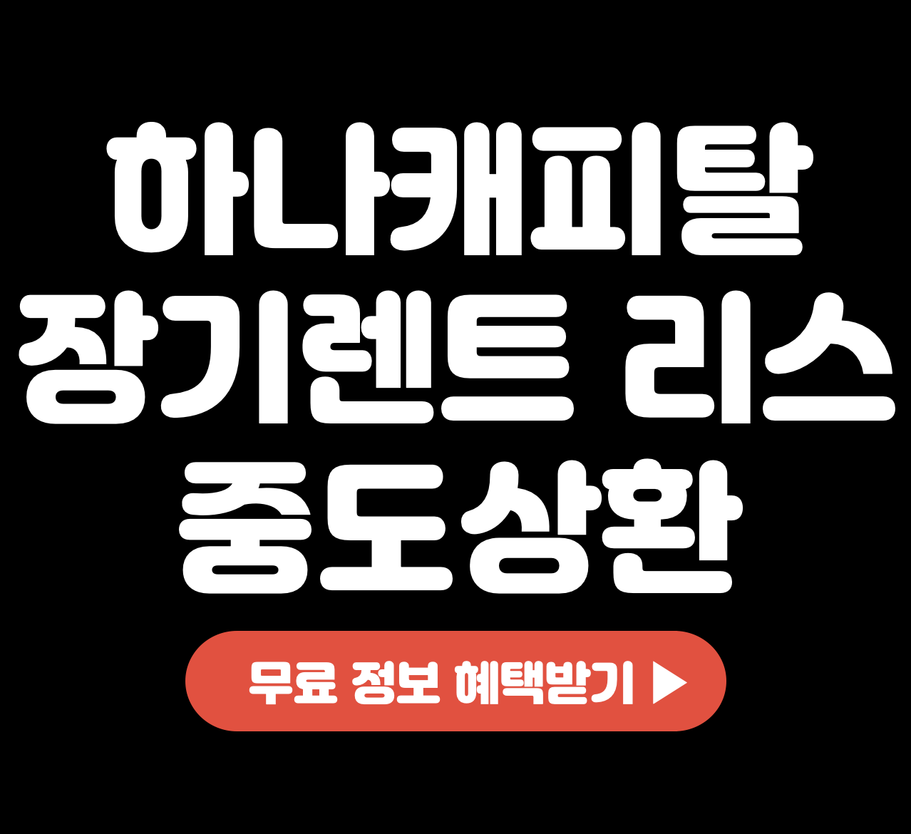 This is 하나캐피탈 장기렌트 리스 중도상환 &#124; 고객센터 전화번호