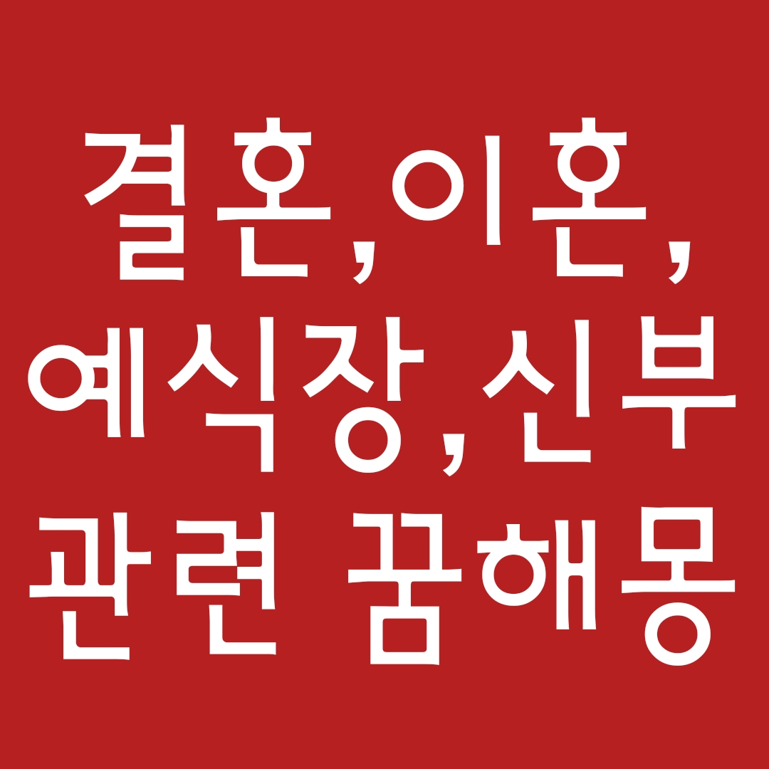 [꿈해몽] 결혼하는꿈, 이혼하는꿈, 예물꿈,중매꿈,예식장꿈,신랑신부꿈,결혼사진꿈 관련 꿈풀이 25선
