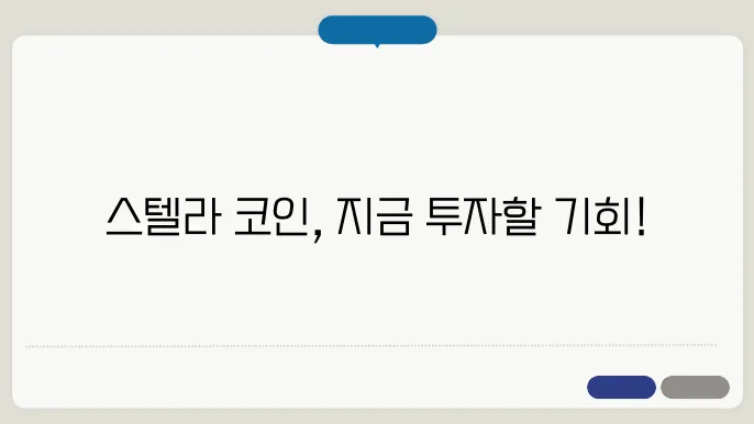 스텔라 코인 시세