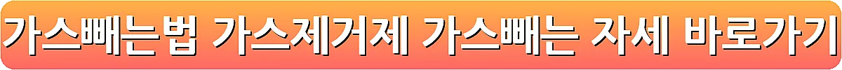 배 가스빼는법 가스제거제 가스빼는 자세_8