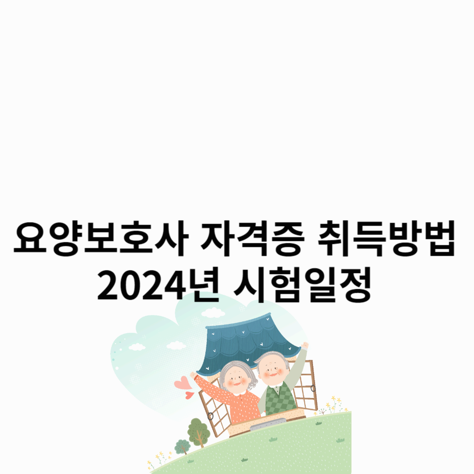 요양보호사-자격증-취득방법-2024년-시험일정