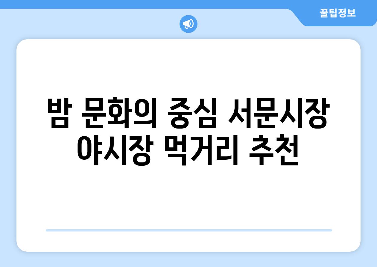 밤 문화의 중심 서문시장 야시장 먹거리 추천