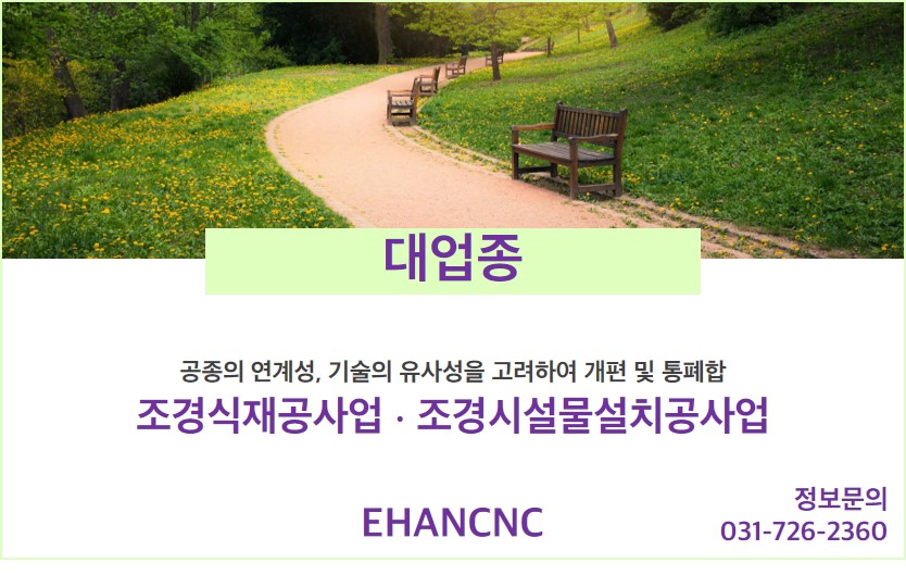 230420_조경식재시설물공사업 대업종