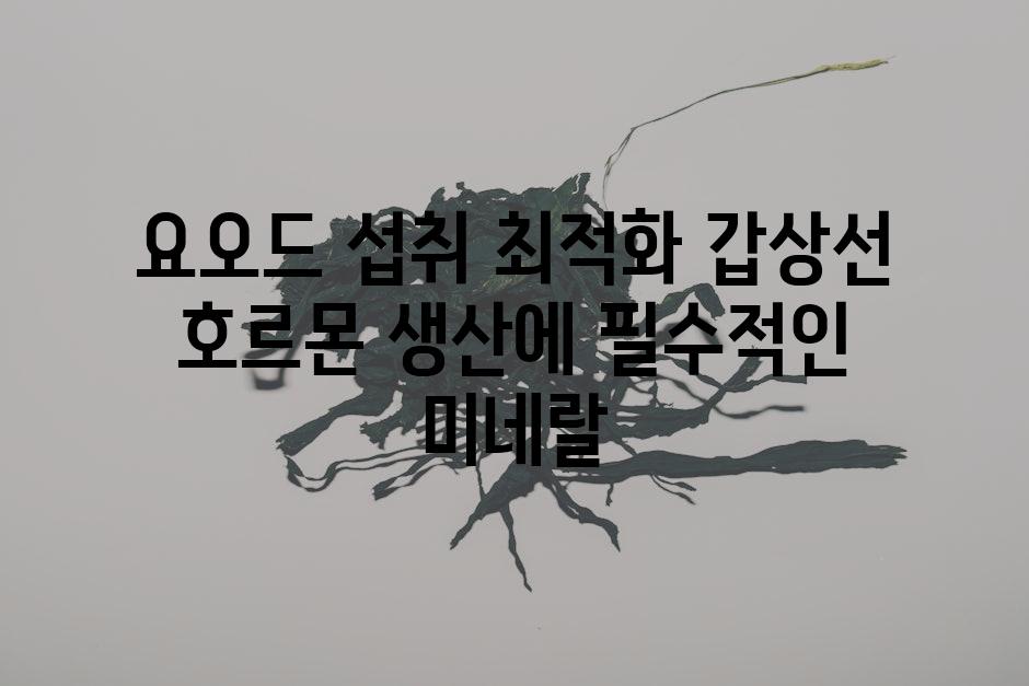 요오드 섭취 최적화 갑상선 호르몬 생산에 필수적인 미네랄