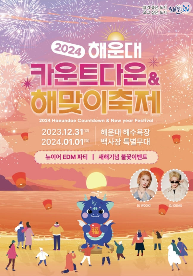  해돋이명소추천 해운대 카운트다운&해맞이 축제