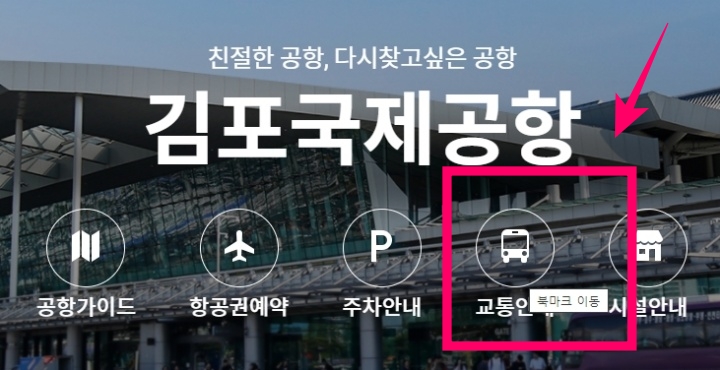 김포국제공항-홈페이지
