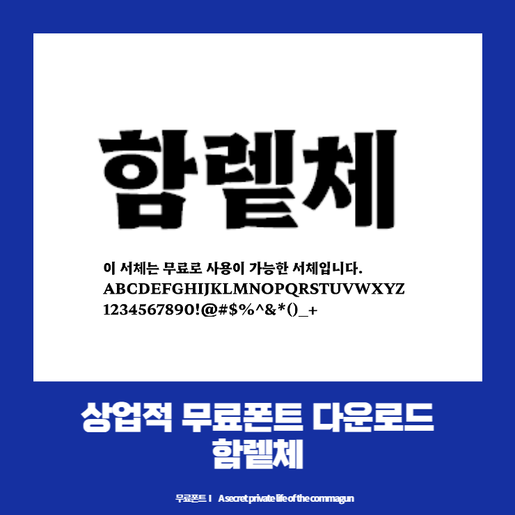  상업적 무료폰트 - 함렡체 hahmlet 다운로드