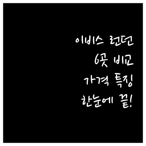 런던 이비스 호텔 6곳 가격 및 특징
