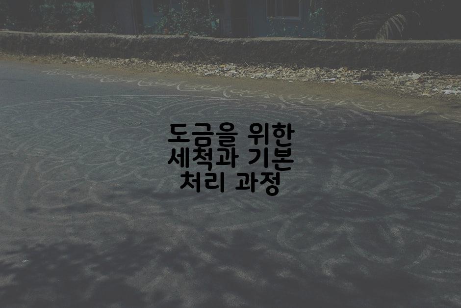 도금을 위한 세척과 기본 처리 과정