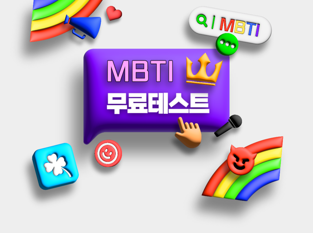  성격유형별 테스트 MBTI 무료 테스트해보기