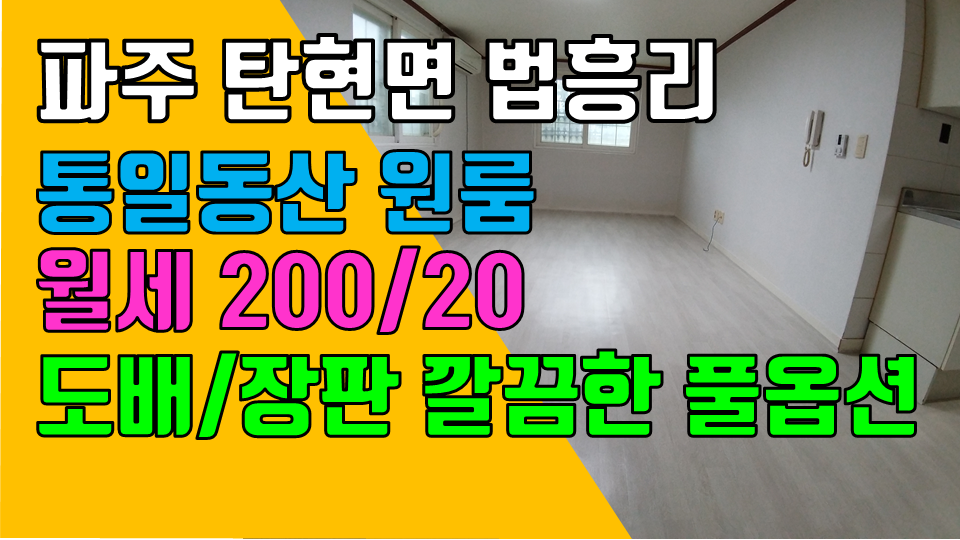  파주 탄현면 법흥리원룸 통일동산 헤이리 원룸 월세 200/20만 도배장판 새로한 깔끔한 풀옵션 인터넷제공 개방감 좋은 넓은 원룸