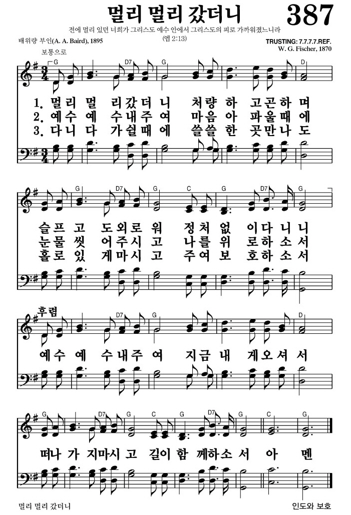 멀리 멀리 갔더니(예수 예수 내 주여)-찬송가 387장 악보