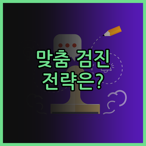 건강검진, 이제 맞춤 시대! 나만을 