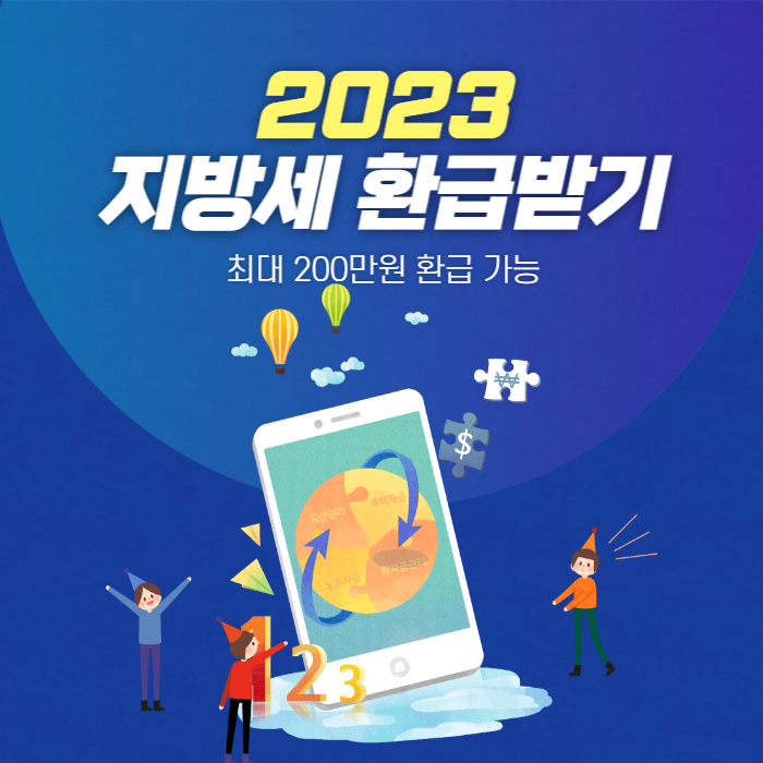  지방세환급금 조회 신청 방법 지급청구서 신청서 지급일 생애 최초 주택 취득자 대상