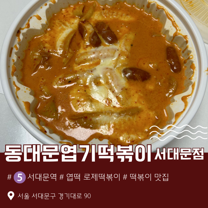 동대문 엽기떡볶이 서대문점