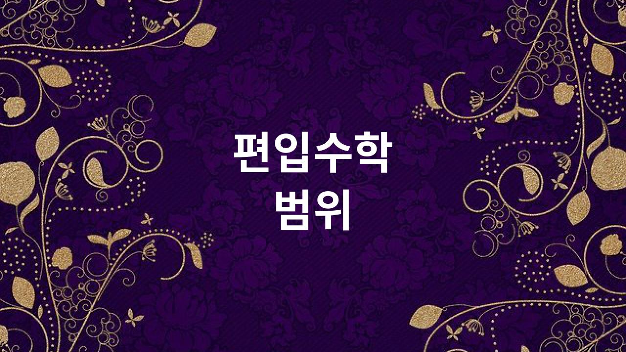  편입수학 범위