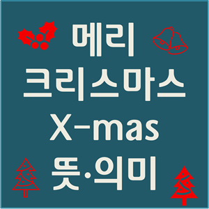  메리 크리스마스 뜻, X-mas 뜻 의미 알려드리겠습니다.