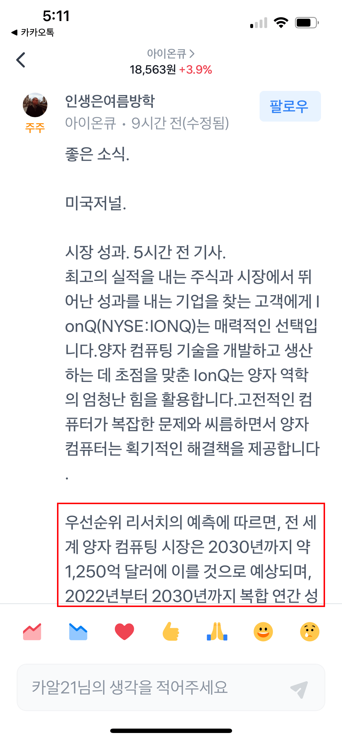 아이온큐 주주의 글(인생은 여름방학님의 글 캡쳐)