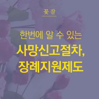 사망 신고 필요 서류 기한 절차_14