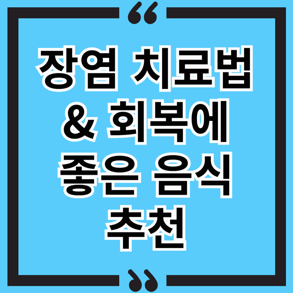 장염 원인, 증상, 치료법 &amp; 회복에 좋은 음식 추천
