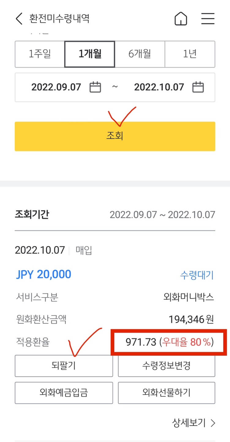 환전 미수령 내역 및 되팔기