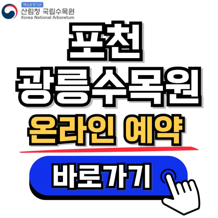 포천 광릉수목원 예약방법&#44; 입장료 및 운영시간&#44; 주차 정보