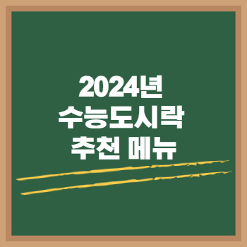 2024년 수능도시락 추천 메뉴