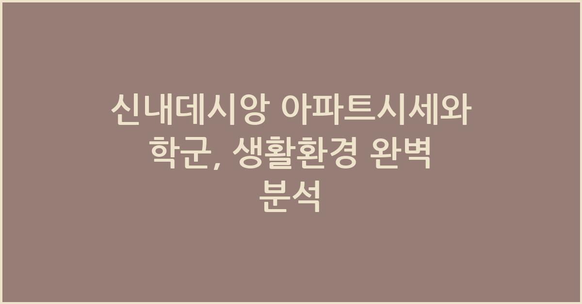 <신내데시앙> 아파트시세 학군 생활환경