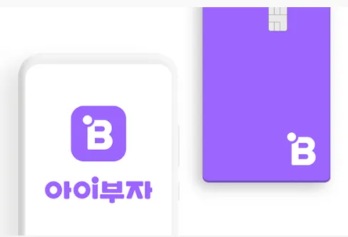 아이부자 앱과 아이부자카드 형태