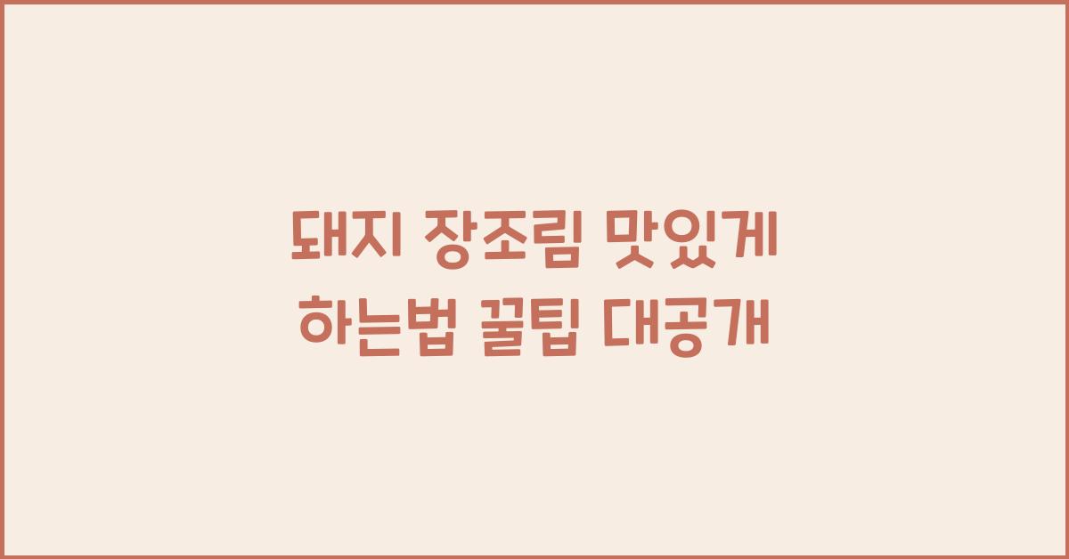돼지 장조림 맛있게 하는법