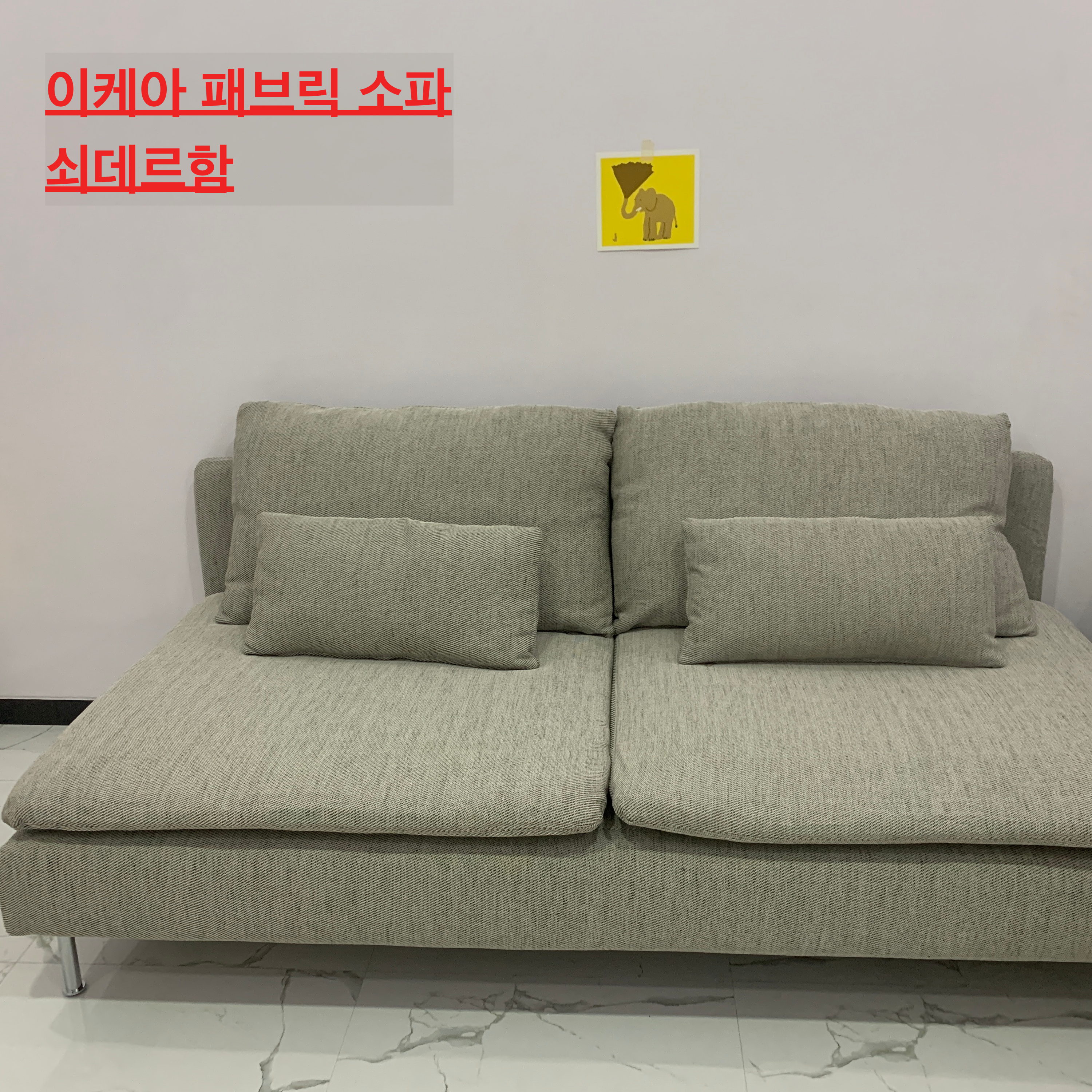  이케아 쇠데르함 소파 :: 앉는 자리가 넓은 패브릭 이케아 소파 추천!