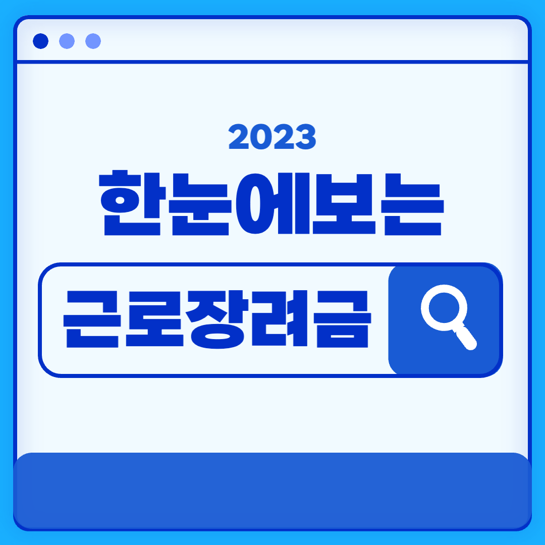  2023년 근로장려금 신청방법 자격 및 지급일