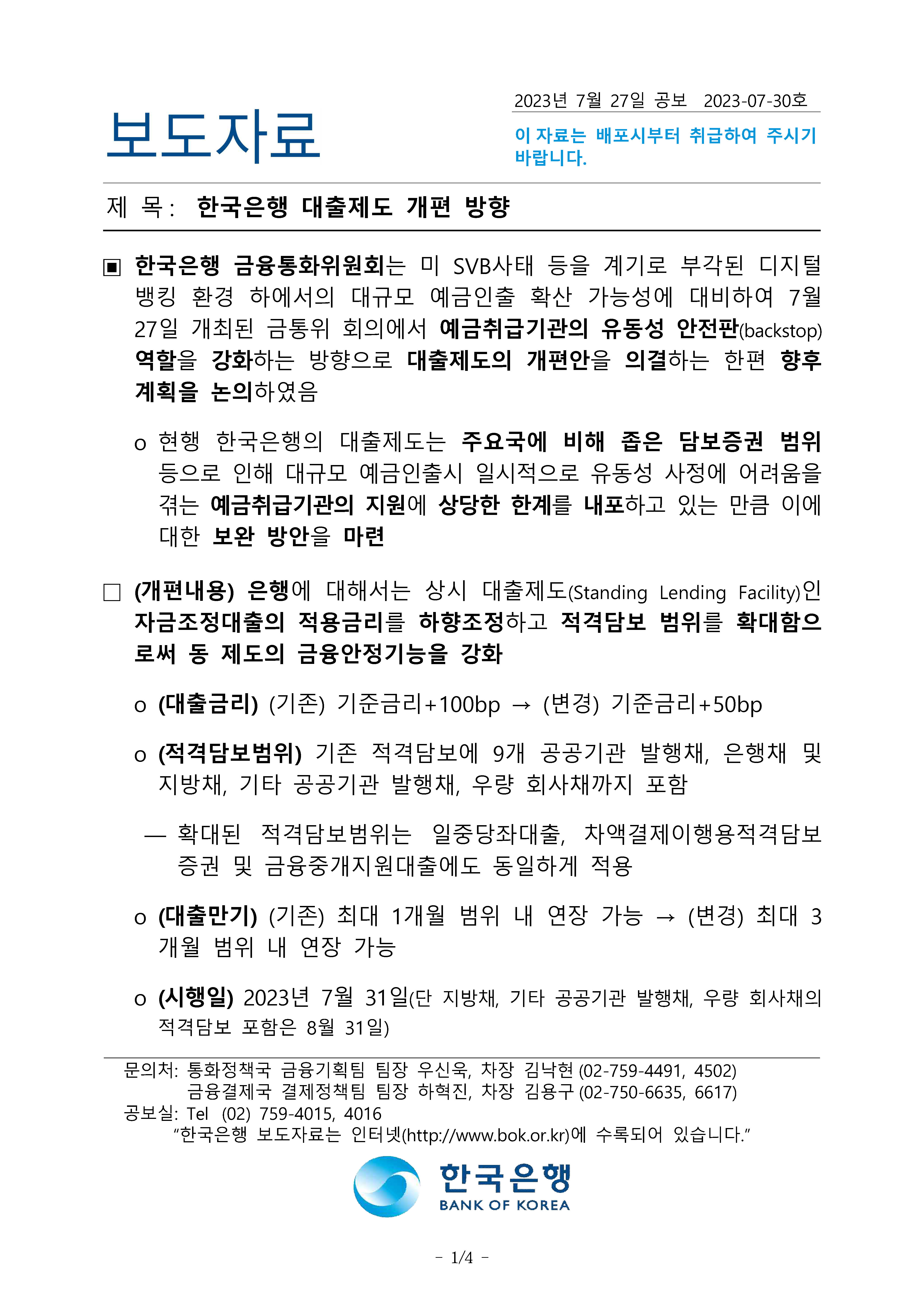  한국은행 대출제도 개편 방향 [2023.07.27 발표]