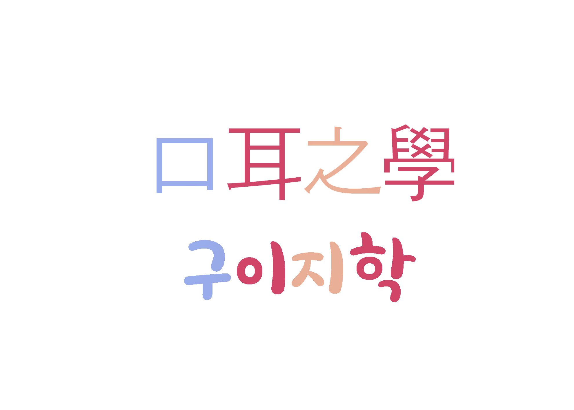  구이지학-깊이가 없는 학문