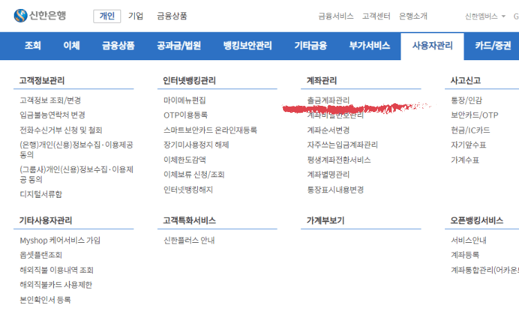 신한은행 pc인터넷뱅킹화면에서 출금계좌관리 들어가는 화면&#44; 사용자관리 탭에서 출금계좌관리로 들어가면 됨