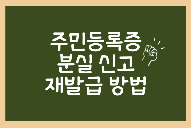  주민등록증 분실신고 방법과 재발급 신청 방법