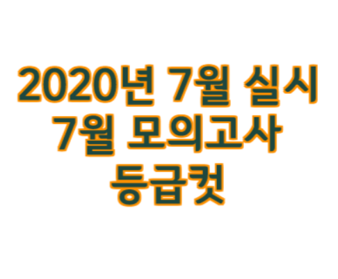  2020년 7월 모의고사 등급컷