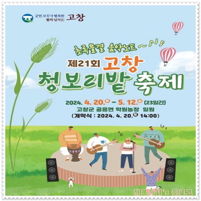  2024년 고창 청보리밭 축제 행사일정과 셔틀버스 시내버스 운행 안내 및 주변 관광지 소개