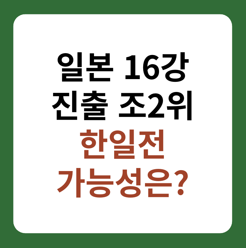 아시안컵 일본 16강 진출&#44; 하이라이트