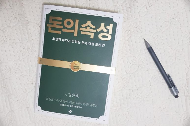 돈의 속성 돈의 속성