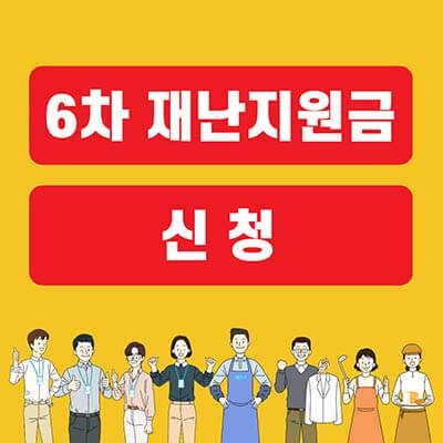  6차 재난지원금 신청