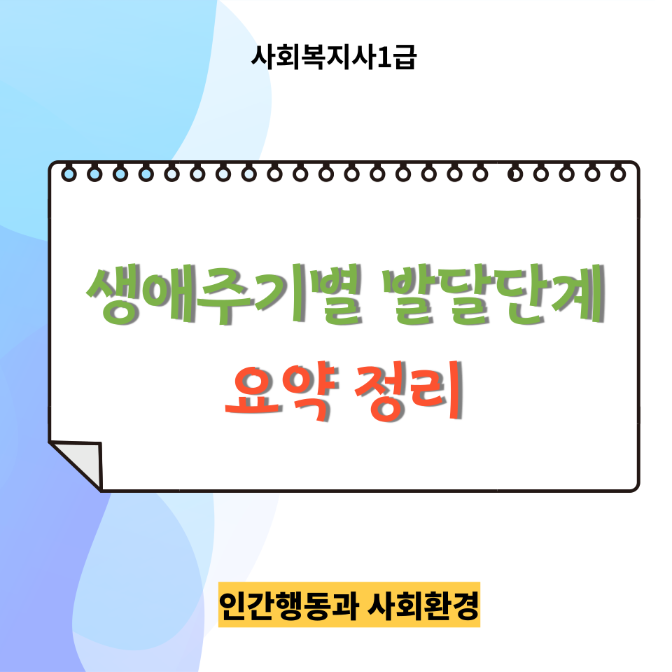 <인간행동과 사회환경> 복습 ㅣ 생애주기별 발달단계(태아기~ 노년기)